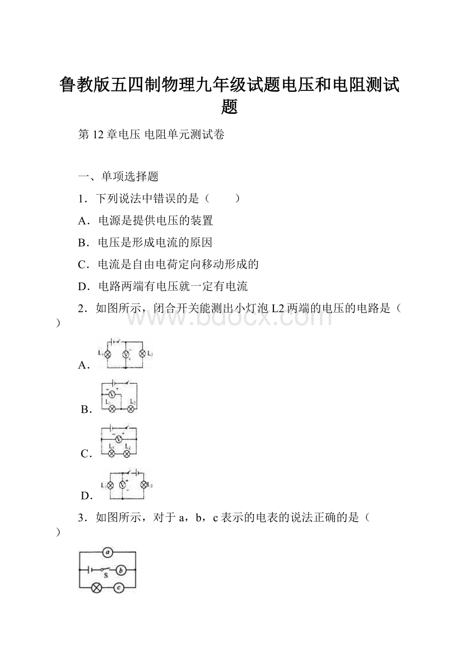 鲁教版五四制物理九年级试题电压和电阻测试题.docx