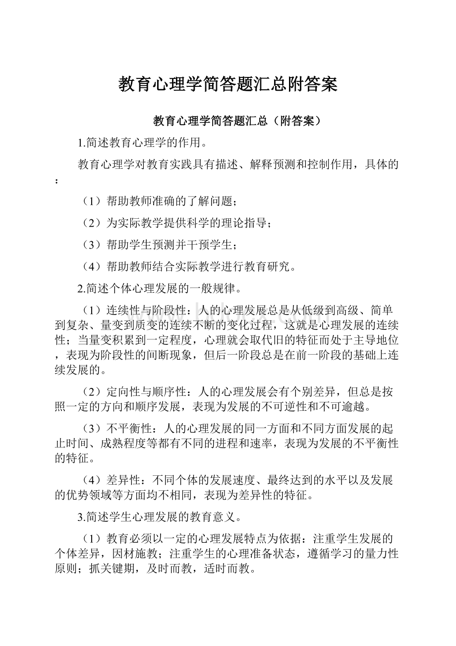 教育心理学简答题汇总附答案.docx