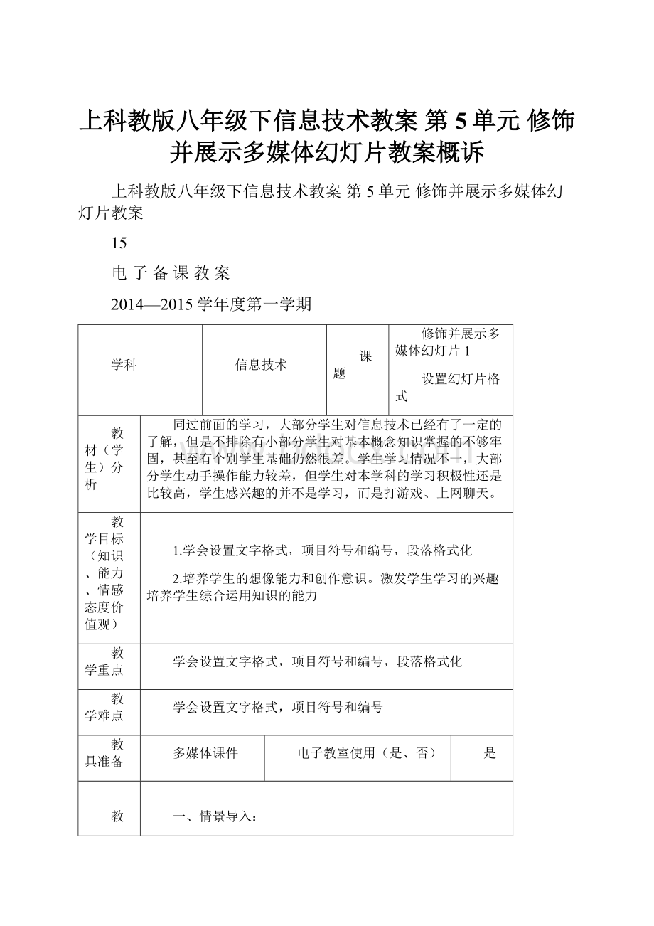 上科教版八年级下信息技术教案 第5单元 修饰并展示多媒体幻灯片教案概诉.docx