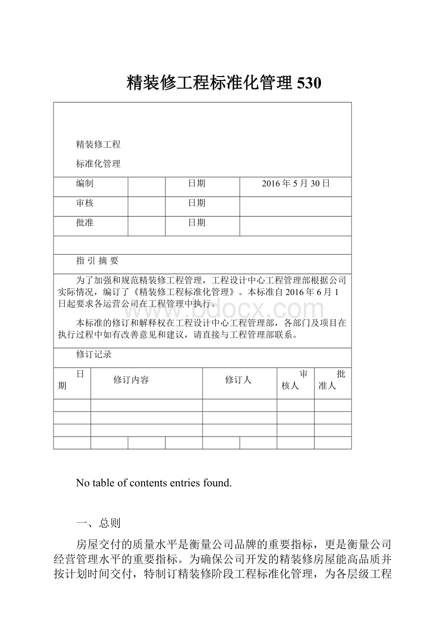 精装修工程标准化管理530.docx_第1页