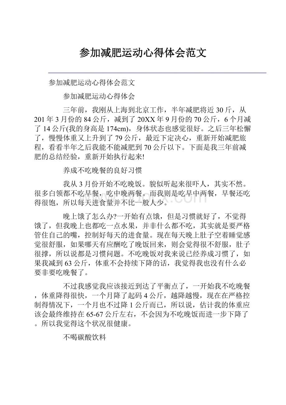 参加减肥运动心得体会范文Word文档下载推荐.docx_第1页