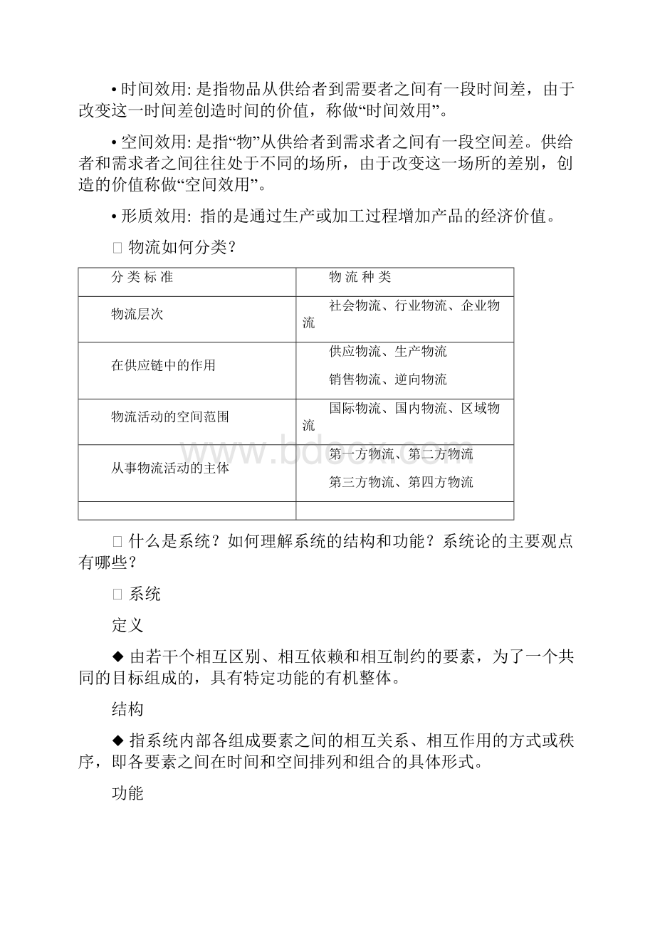 《物流信息技术》内容要点及思考题改.docx_第2页