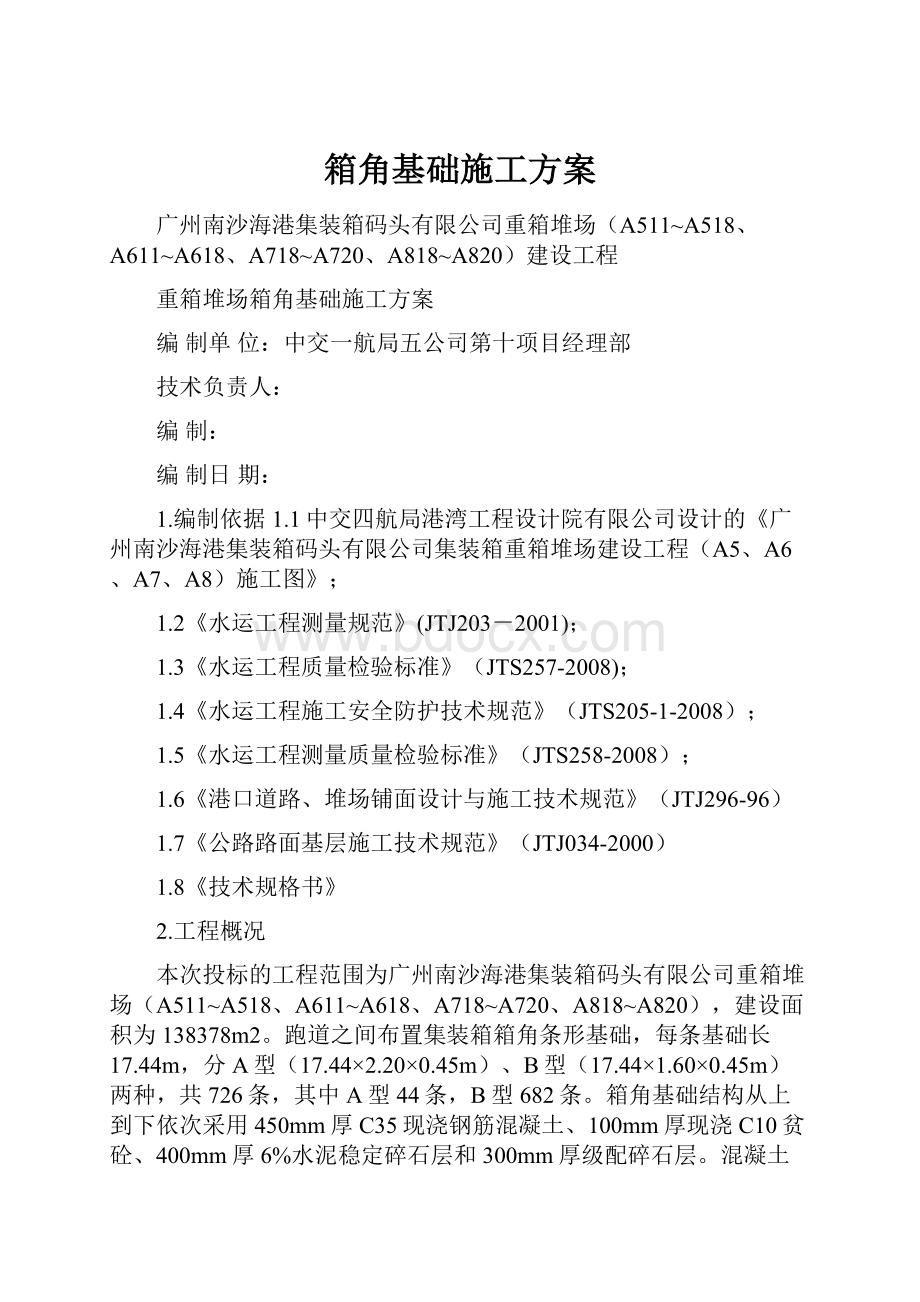 箱角基础施工方案.docx_第1页