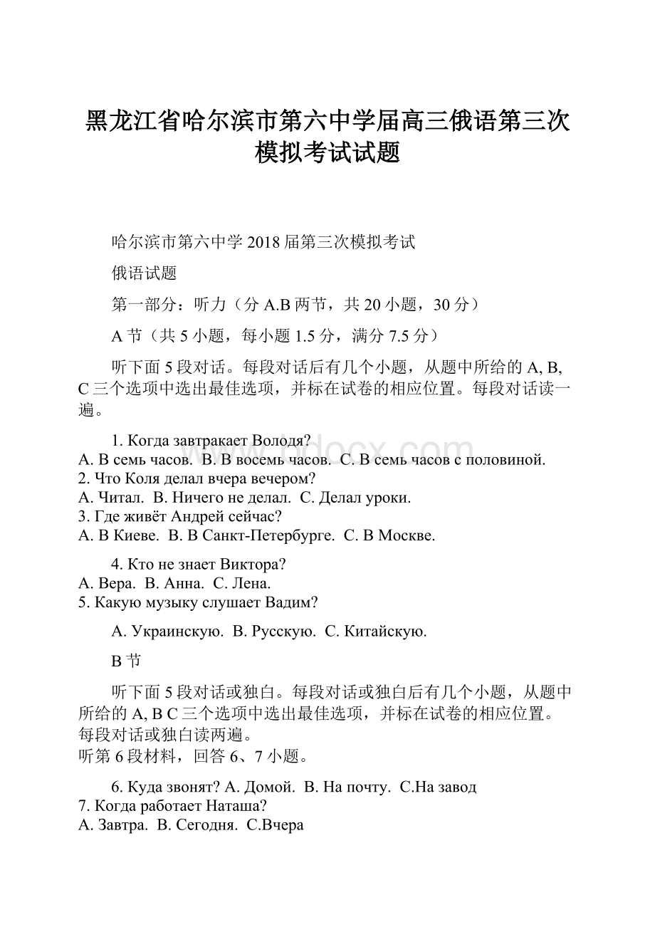 黑龙江省哈尔滨市第六中学届高三俄语第三次模拟考试试题Word格式文档下载.docx