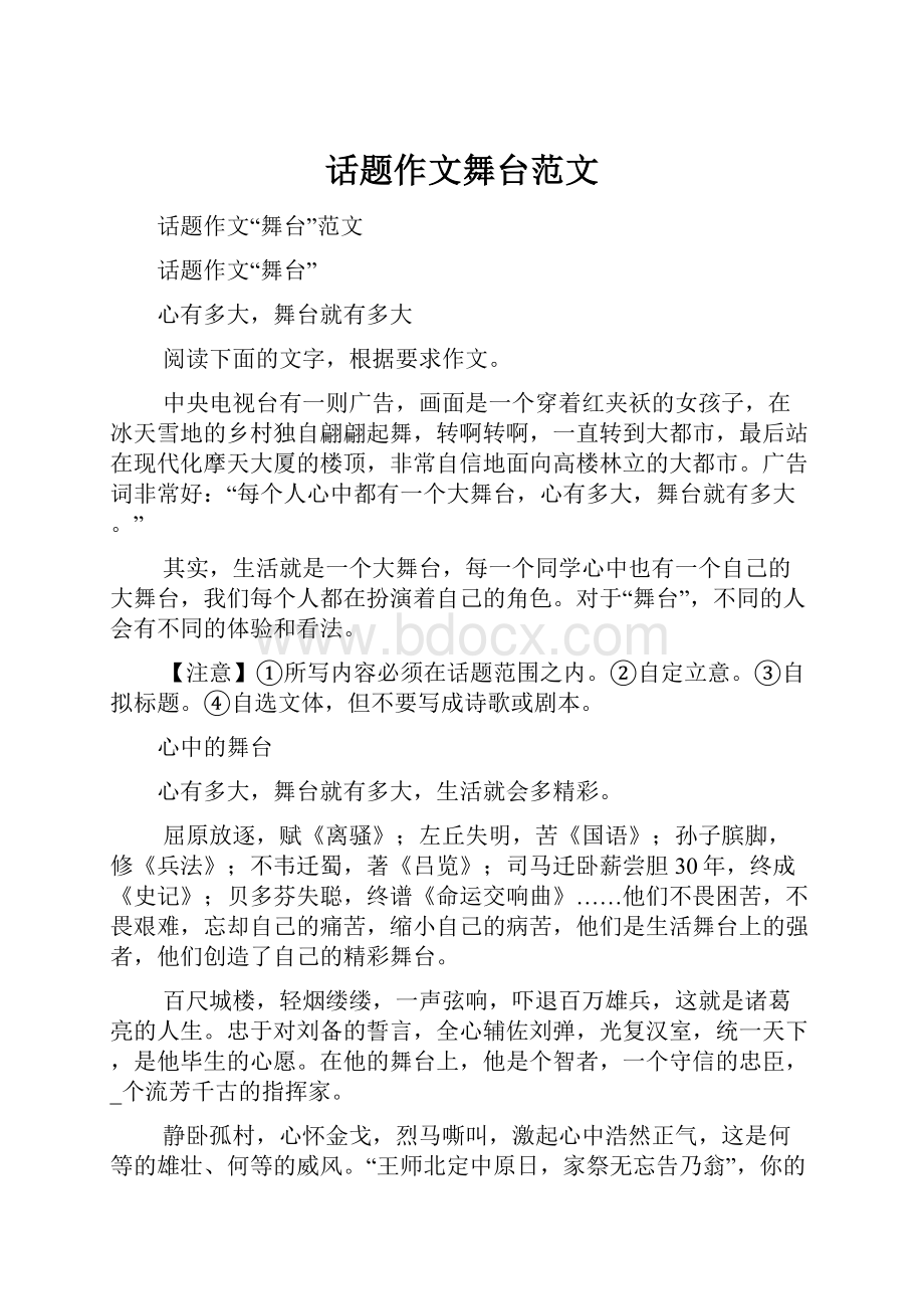 话题作文舞台范文.docx