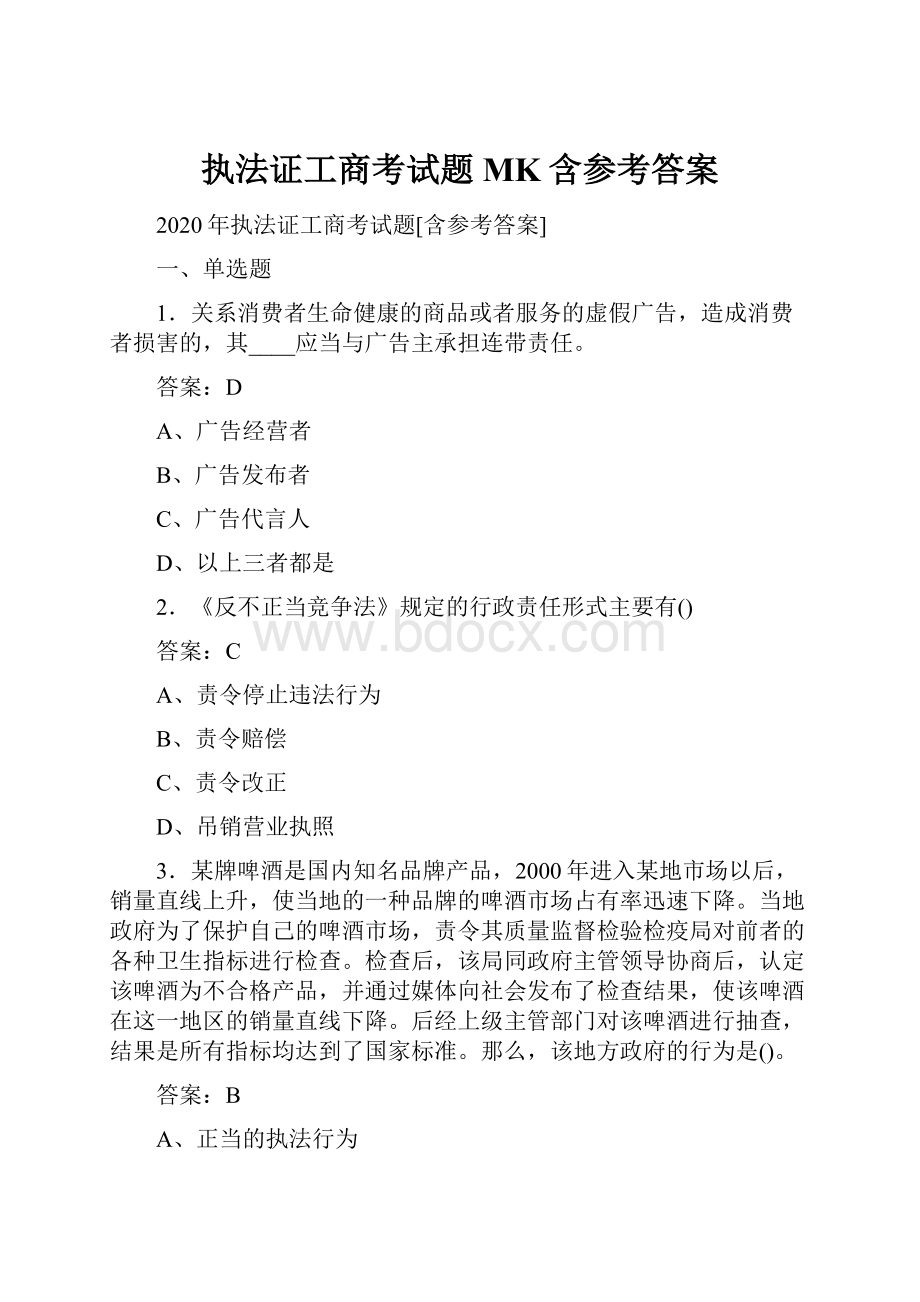 执法证工商考试题MK含参考答案Word格式.docx_第1页