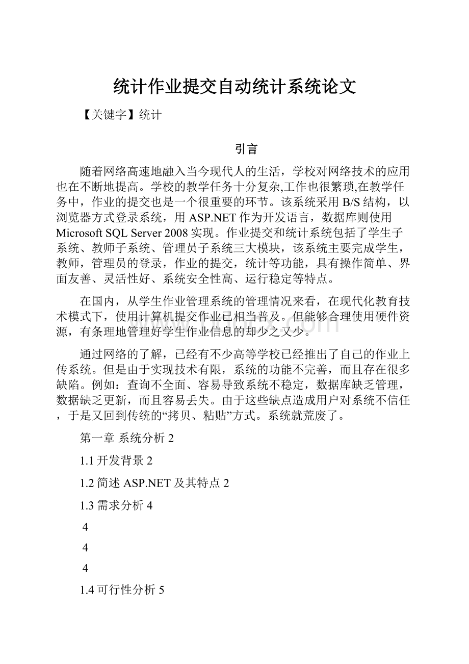 统计作业提交自动统计系统论文.docx