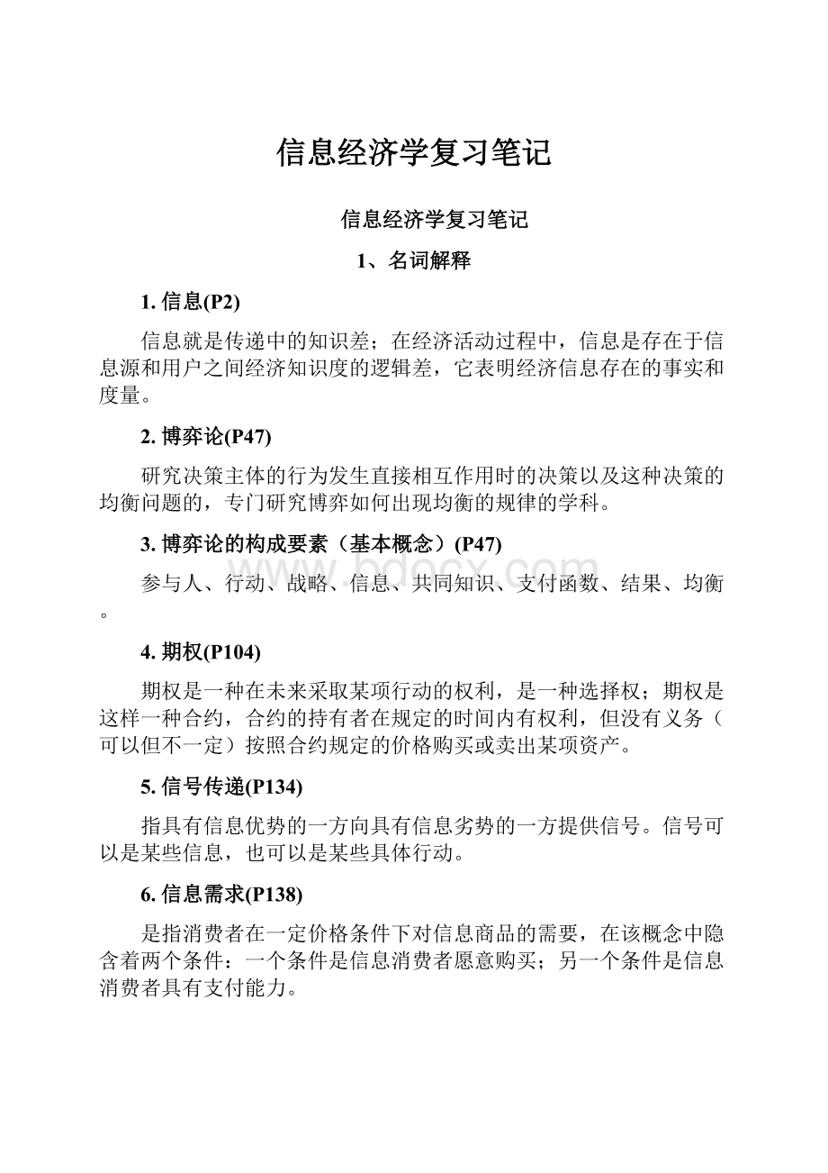 信息经济学复习笔记.docx_第1页