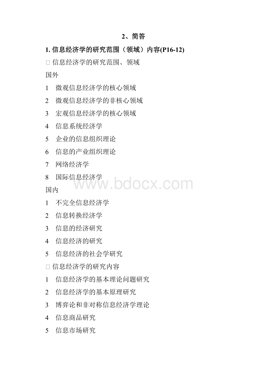 信息经济学复习笔记.docx_第3页