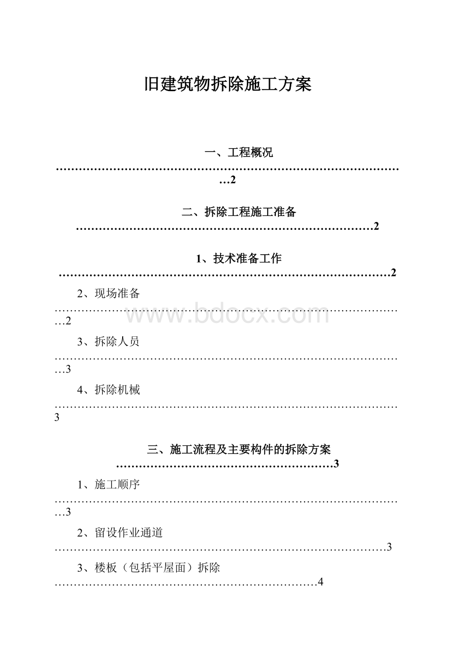 旧建筑物拆除施工方案.docx_第1页