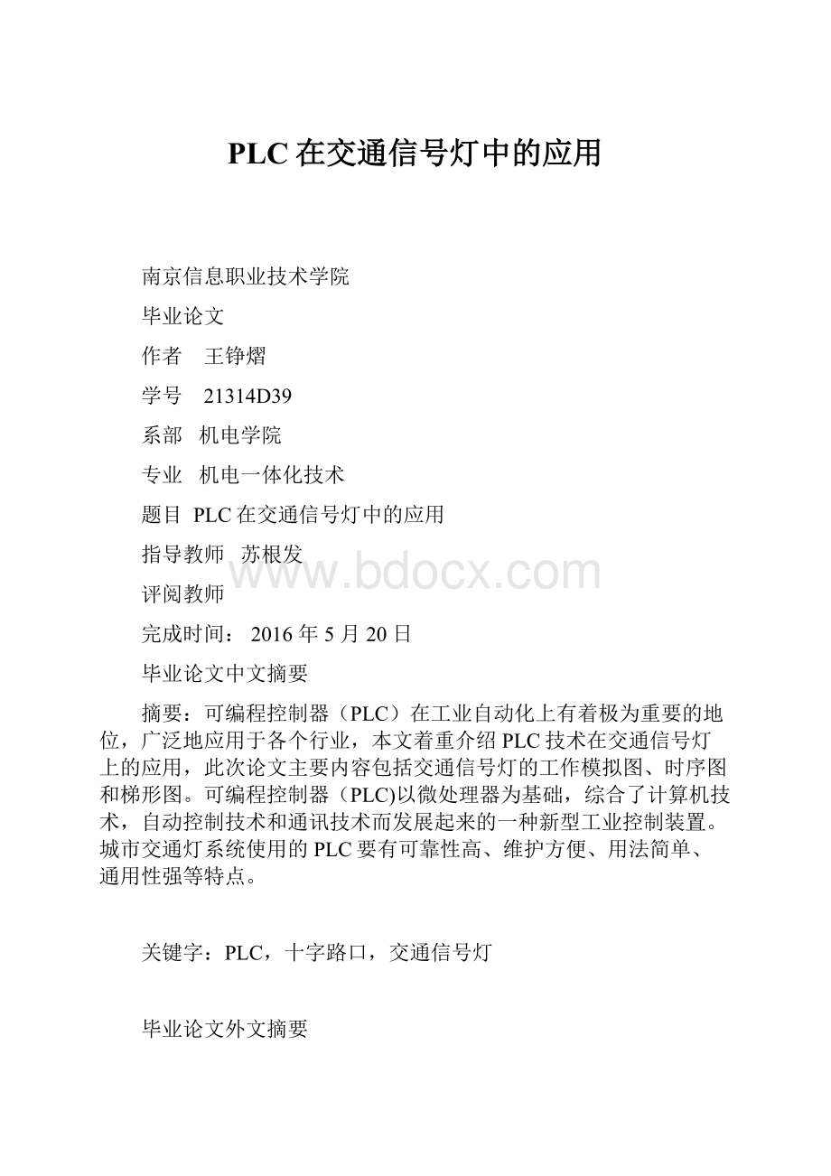 PLC在交通信号灯中的应用.docx_第1页