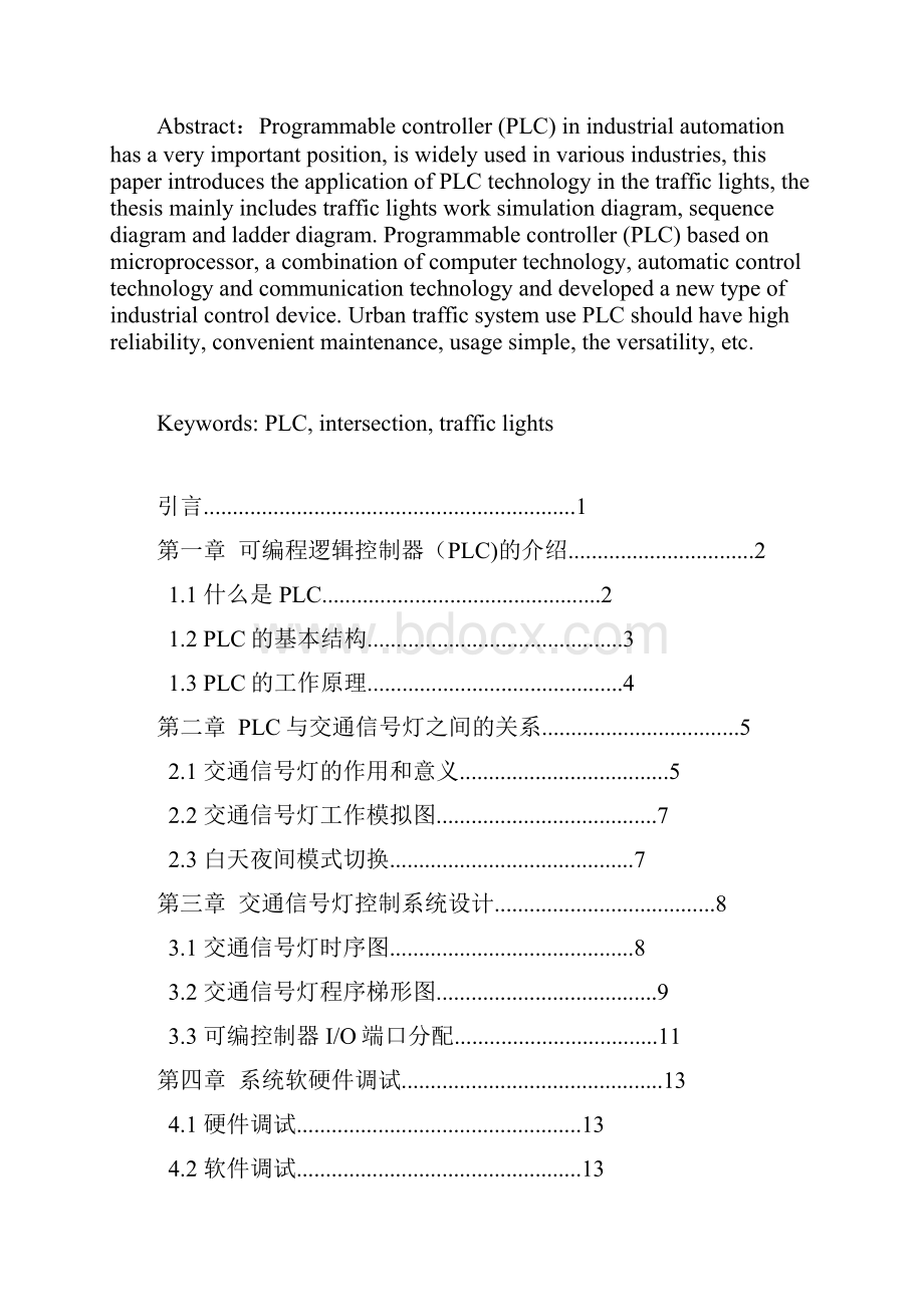 PLC在交通信号灯中的应用.docx_第2页