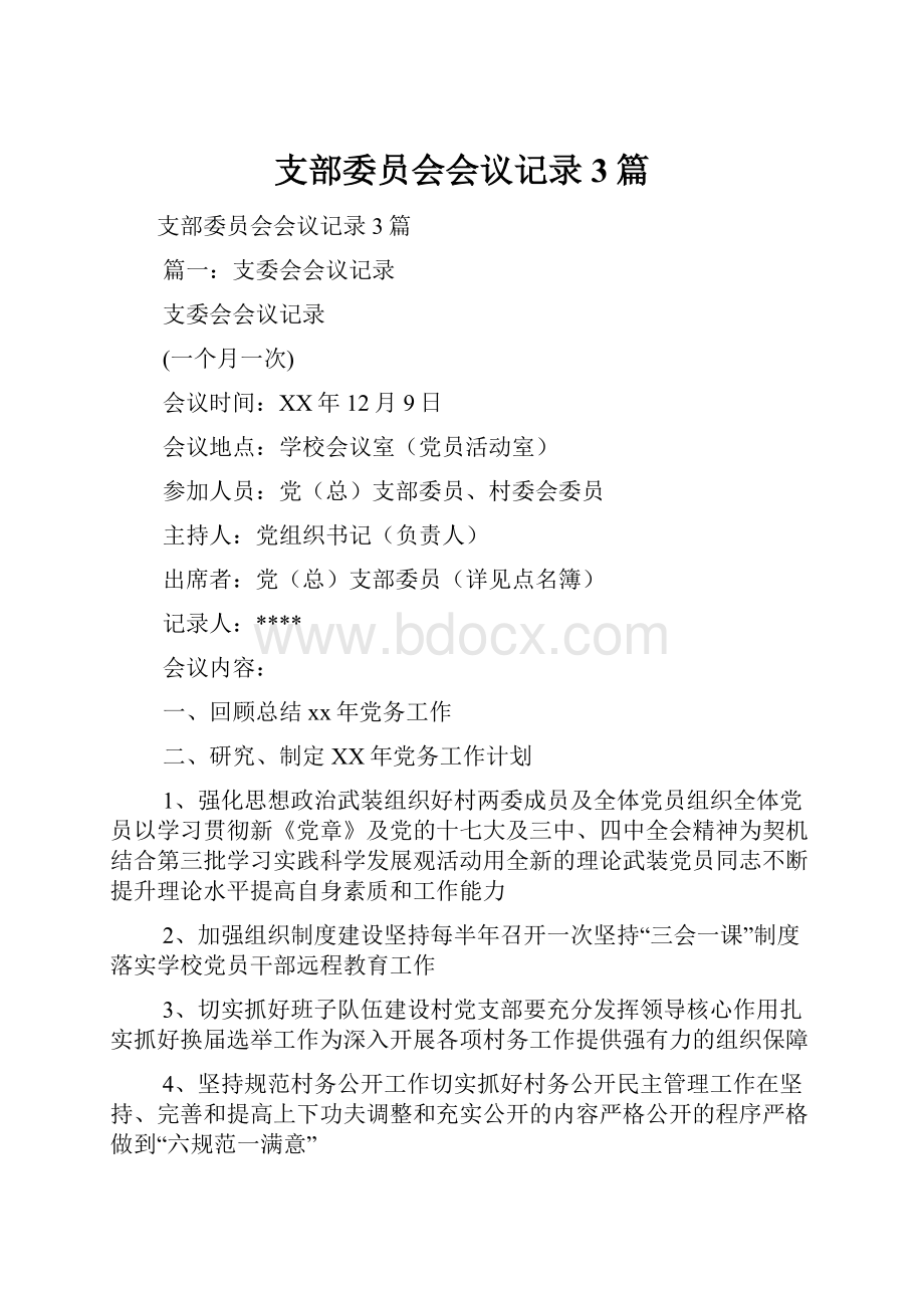 支部委员会会议记录3篇.docx_第1页