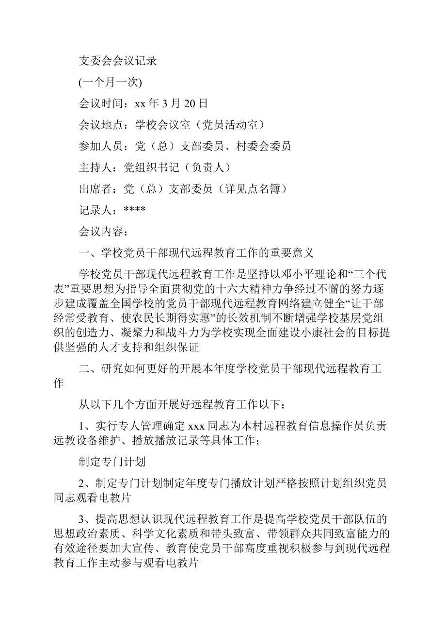 支部委员会会议记录3篇.docx_第2页