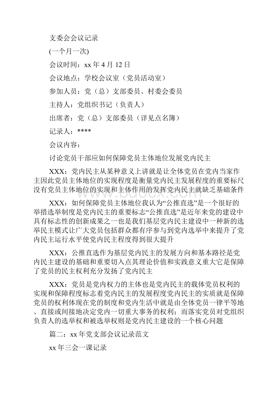 支部委员会会议记录3篇.docx_第3页