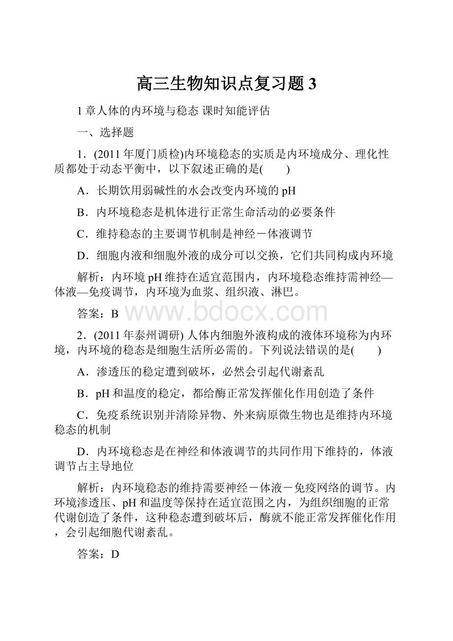 高三生物知识点复习题3.docx_第1页