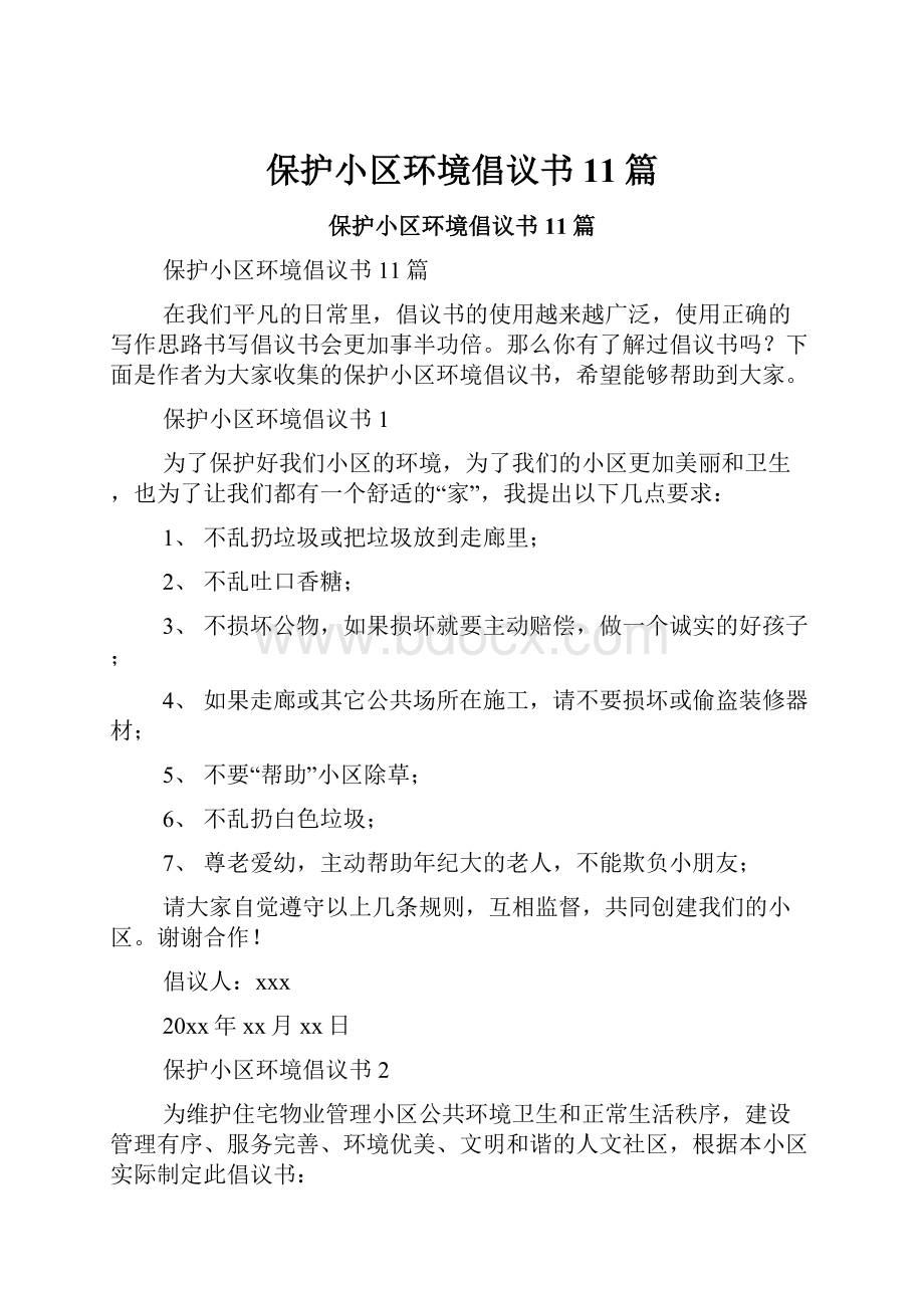 保护小区环境倡议书11篇.docx