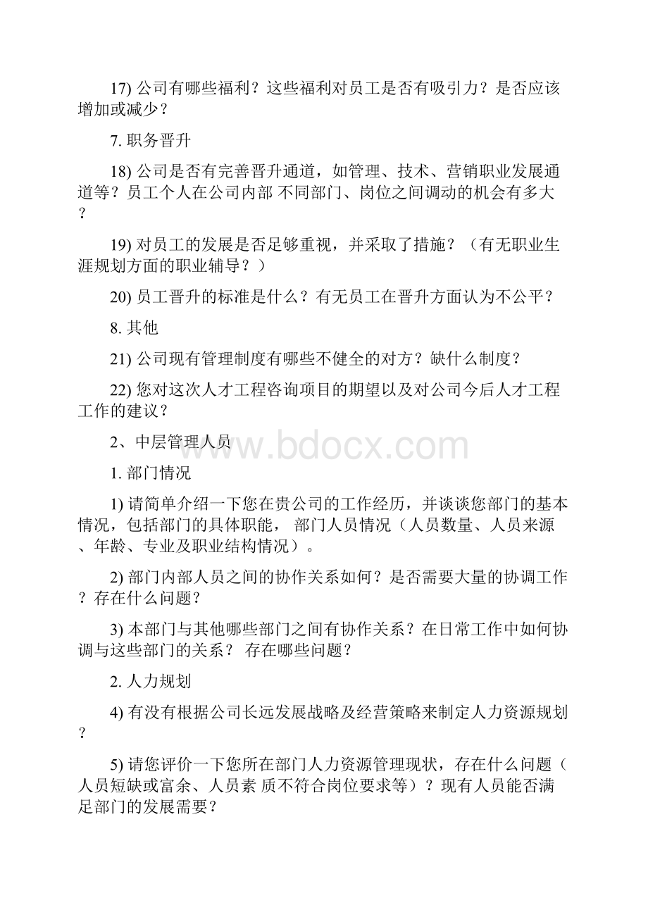 人力资源现状调研访谈提纲.docx_第3页