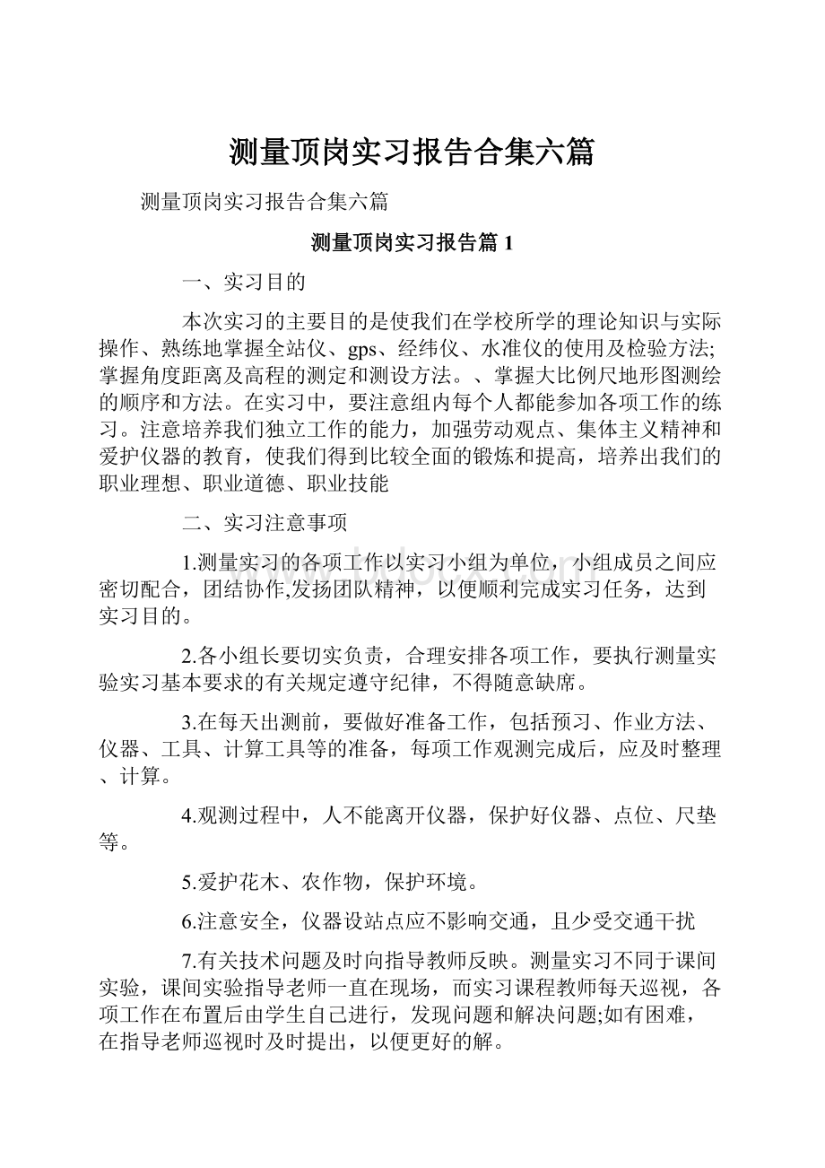 测量顶岗实习报告合集六篇.docx