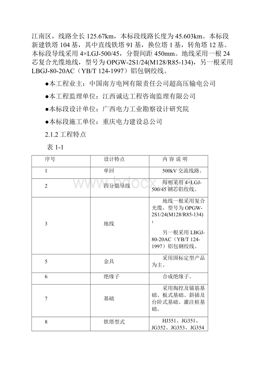 滇南外送通道500kV输变电工程大新南宁线路工程施工组织设计.docx_第3页