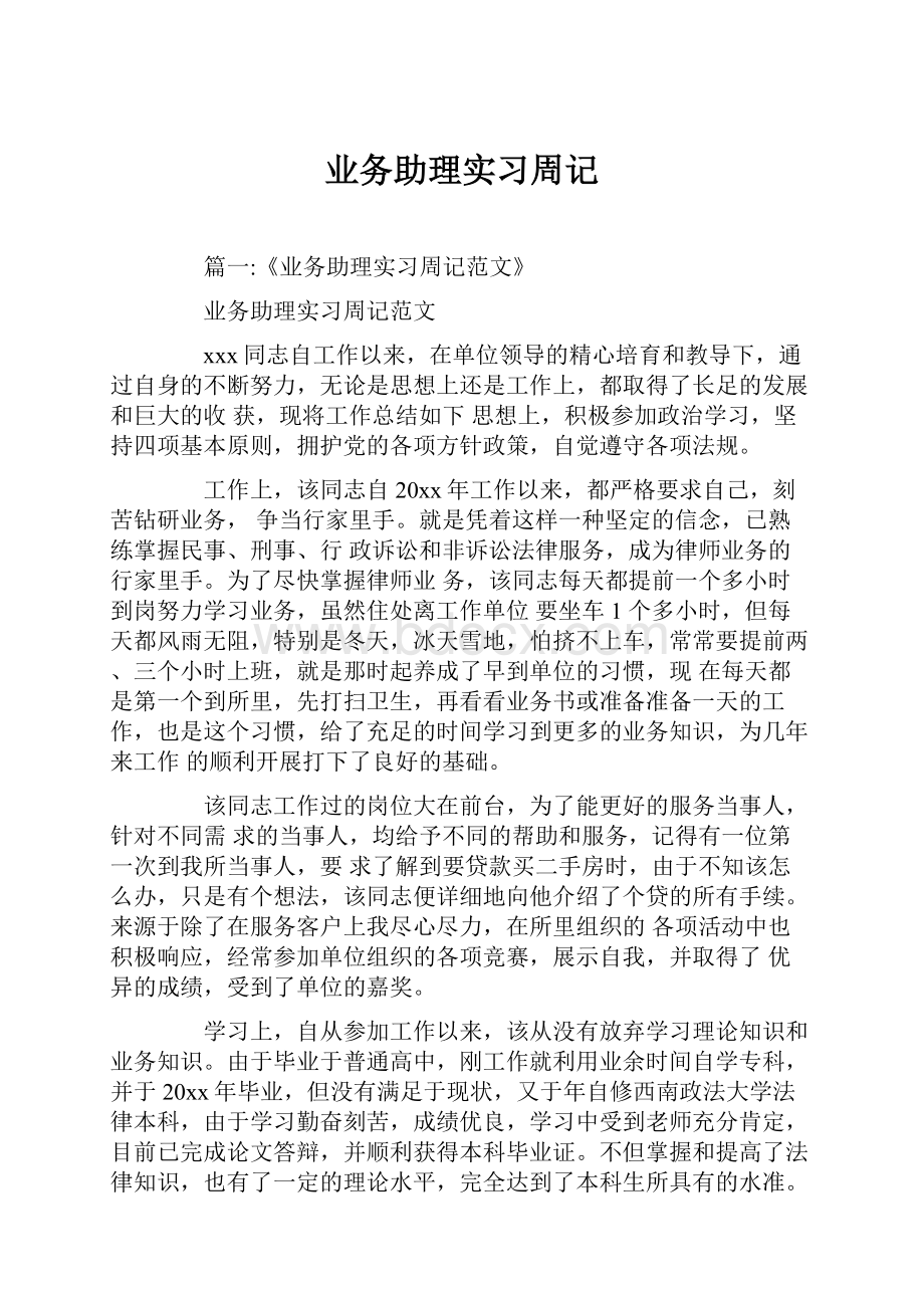 业务助理实习周记.docx_第1页