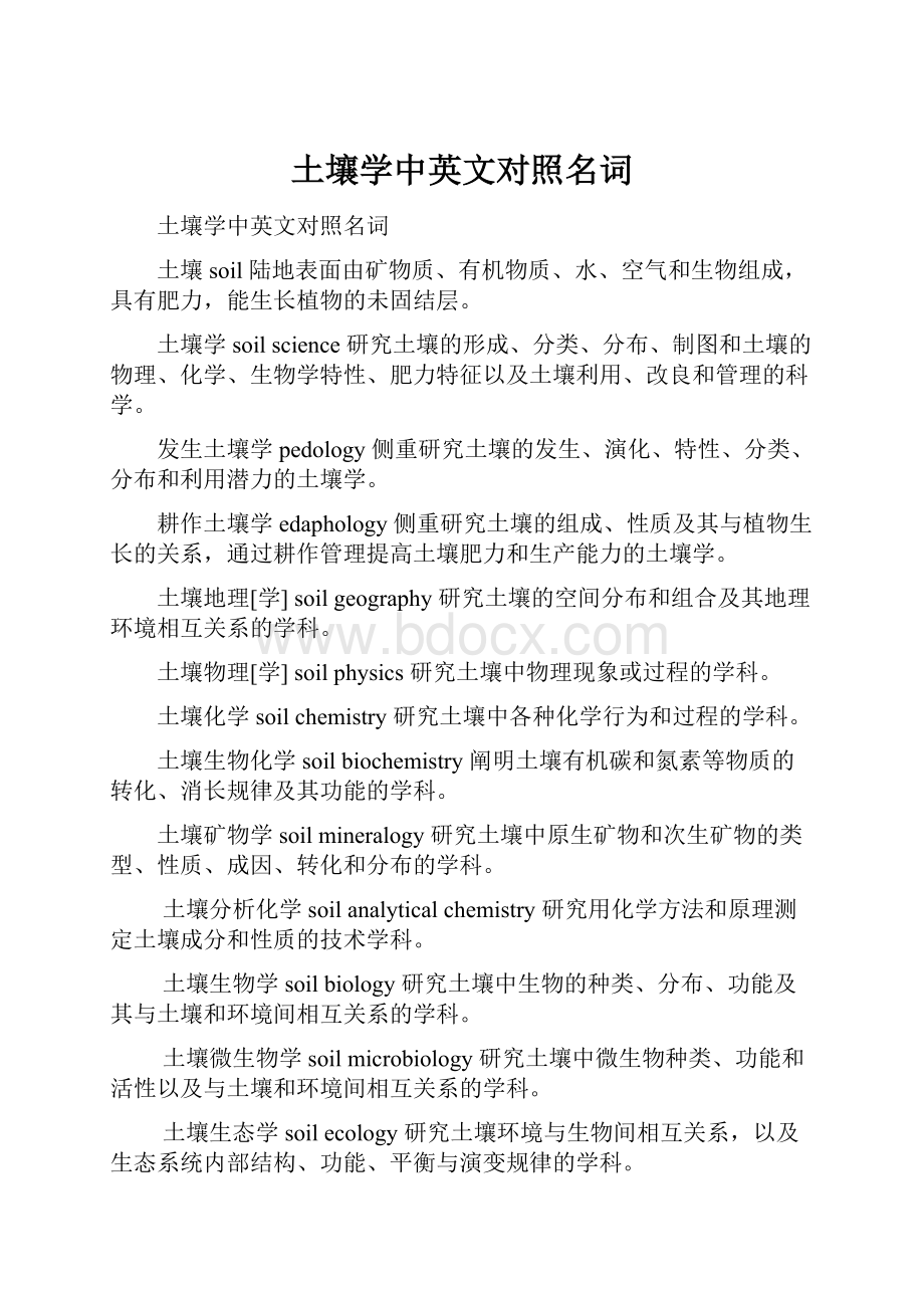 土壤学中英文对照名词.docx_第1页