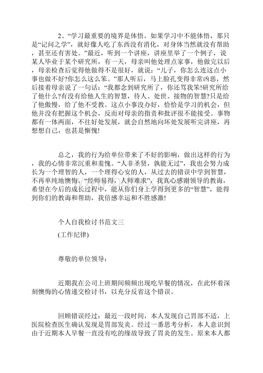 个人自我检讨书怎么写检讨书doc.docx_第3页