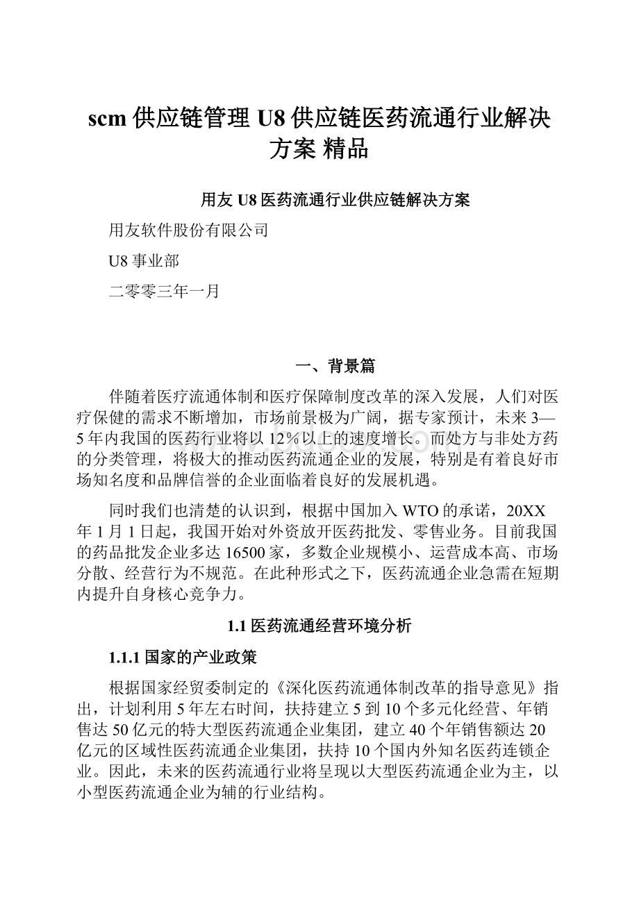 scm供应链管理U8供应链医药流通行业解决方案 精品.docx