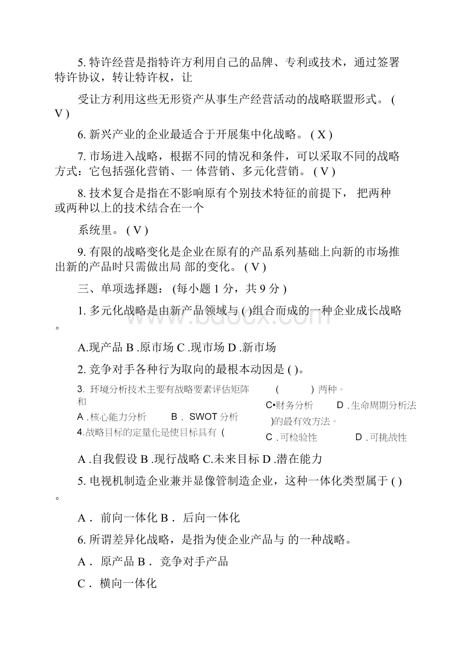 企业战略管理四套试题及答案.docx_第2页