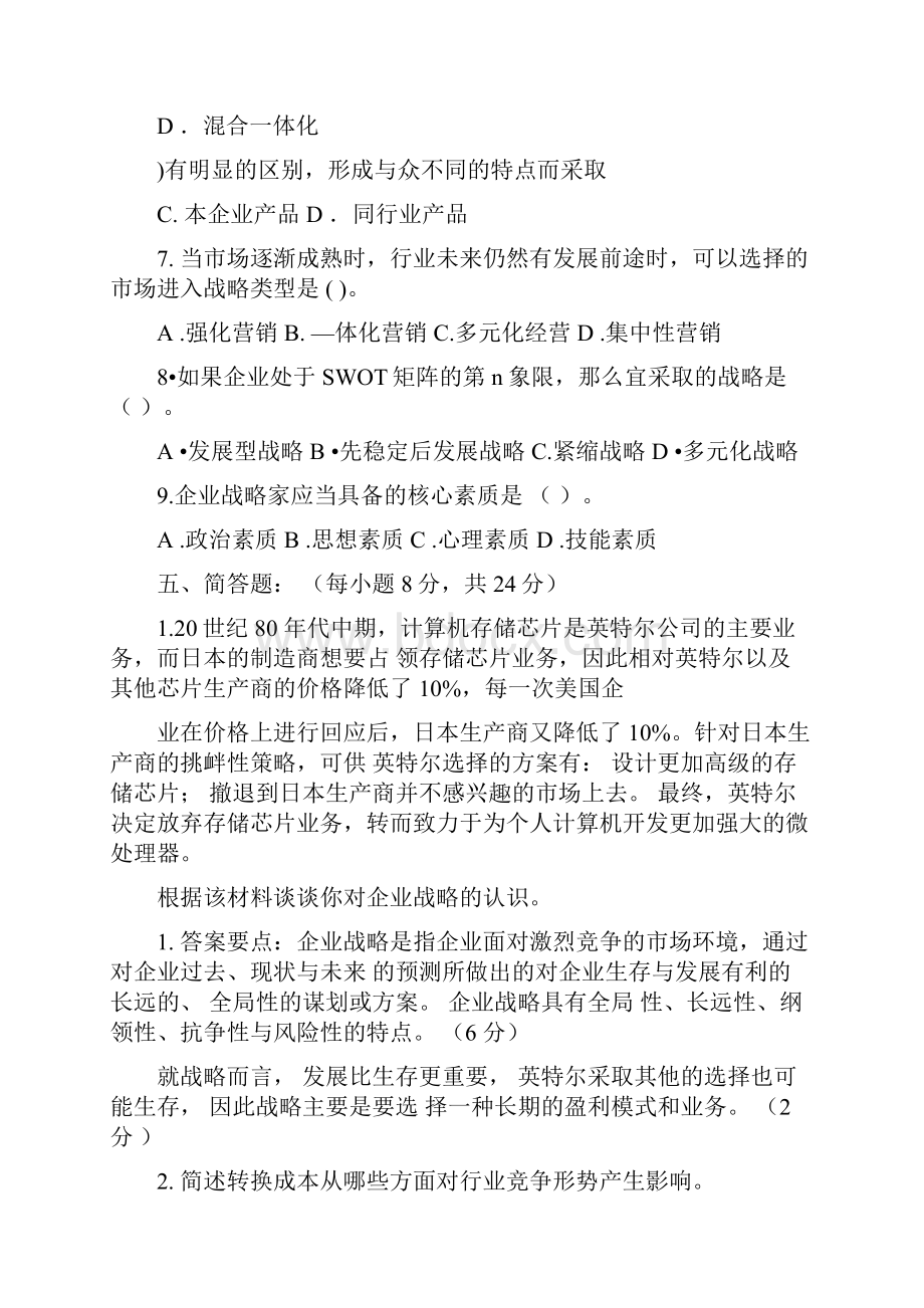 企业战略管理四套试题及答案.docx_第3页