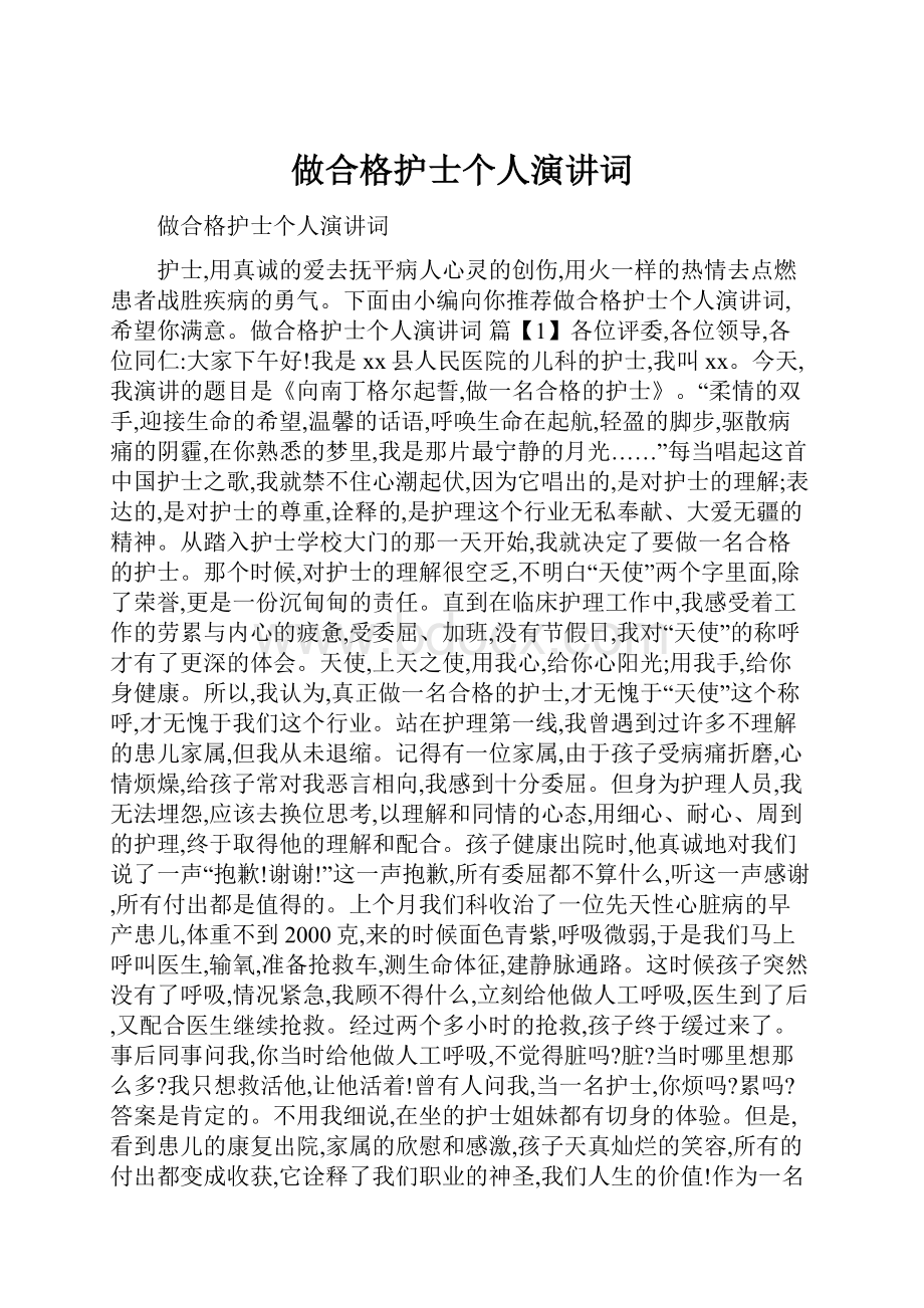 做合格护士个人演讲词.docx