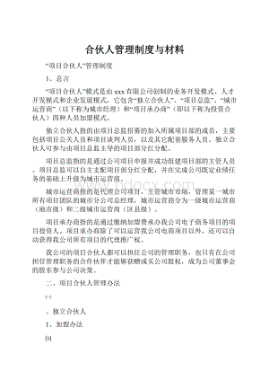 合伙人管理制度与材料.docx