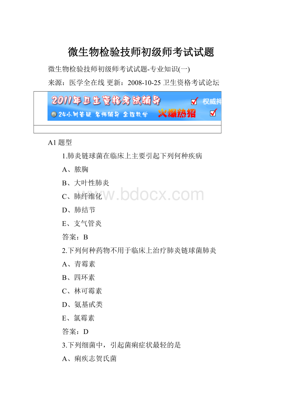 微生物检验技师初级师考试试题.docx