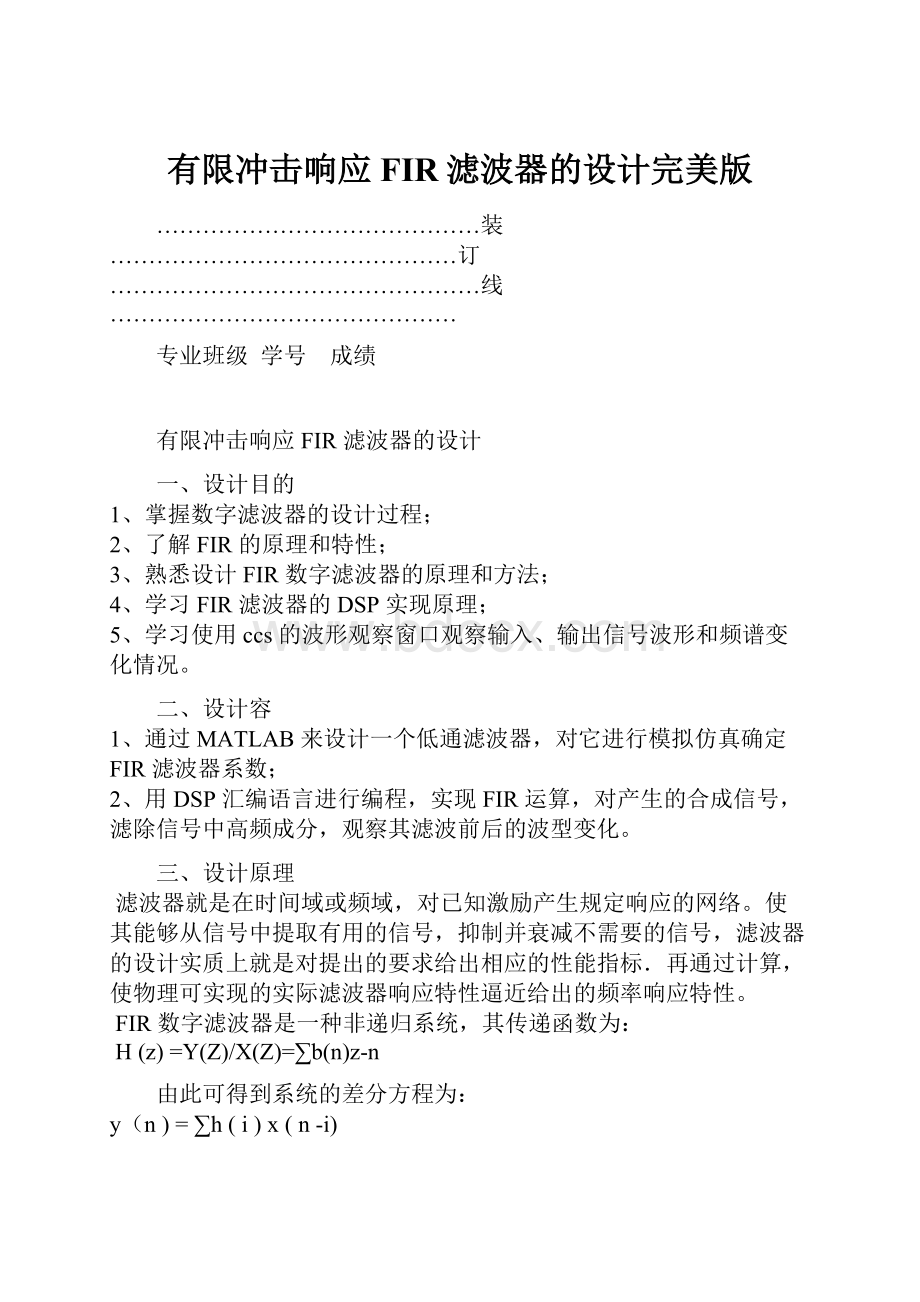 有限冲击响应FIR滤波器的设计完美版.docx_第1页