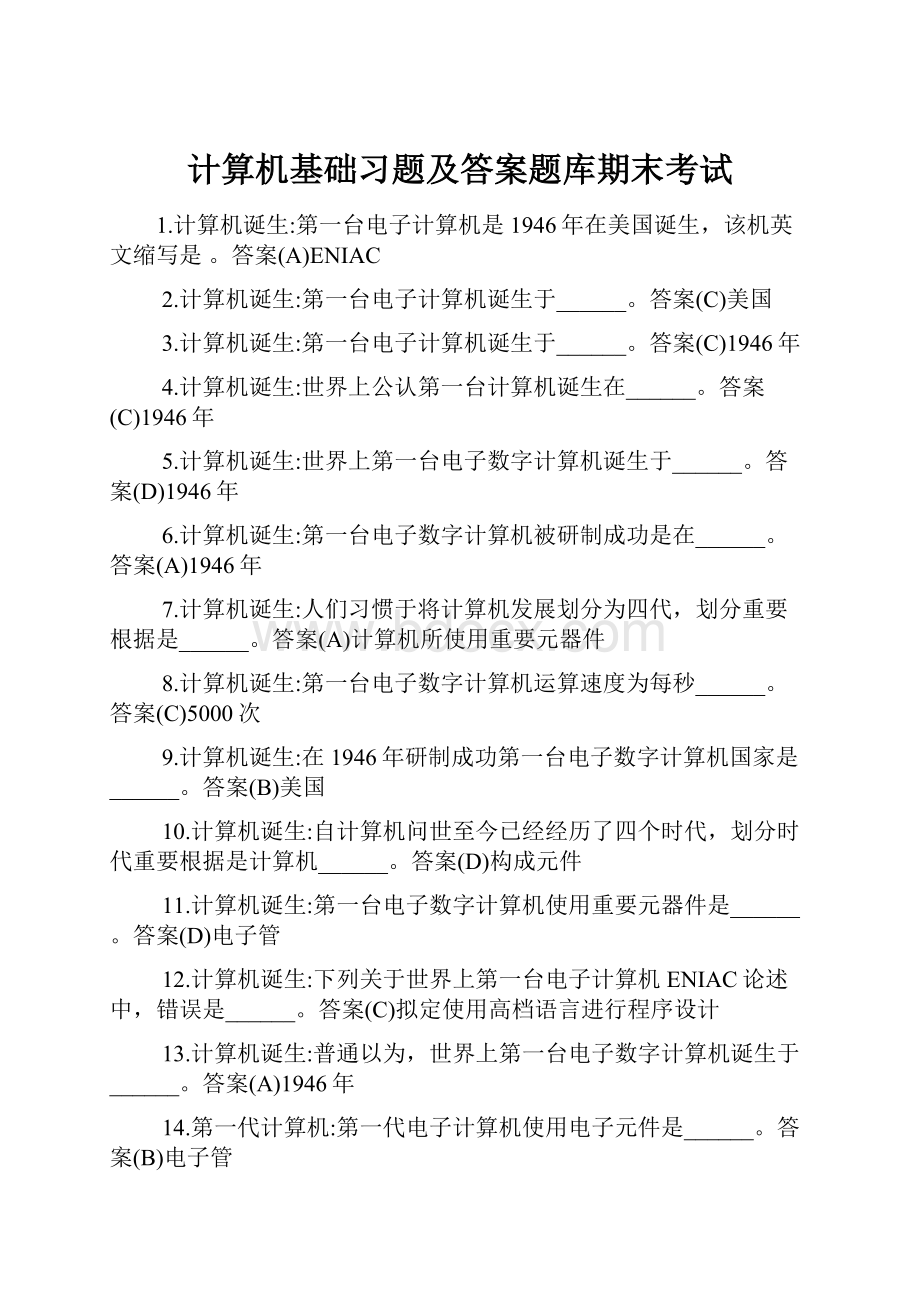 计算机基础习题及答案题库期末考试.docx_第1页