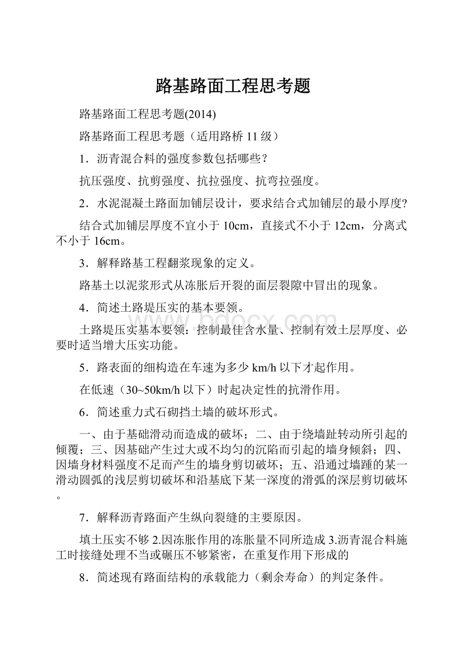 路基路面工程思考题.docx