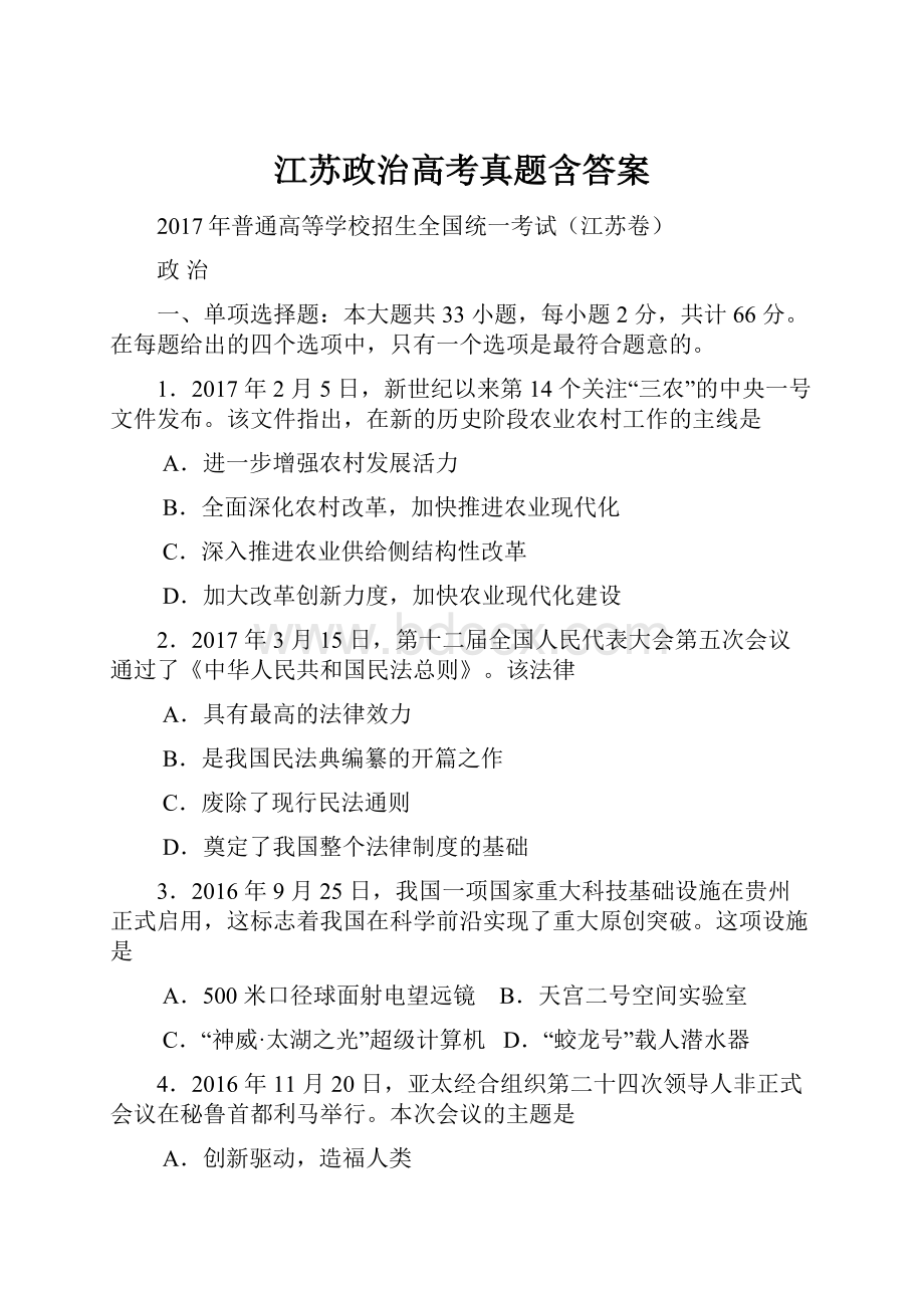 江苏政治高考真题含答案Word文档格式.docx