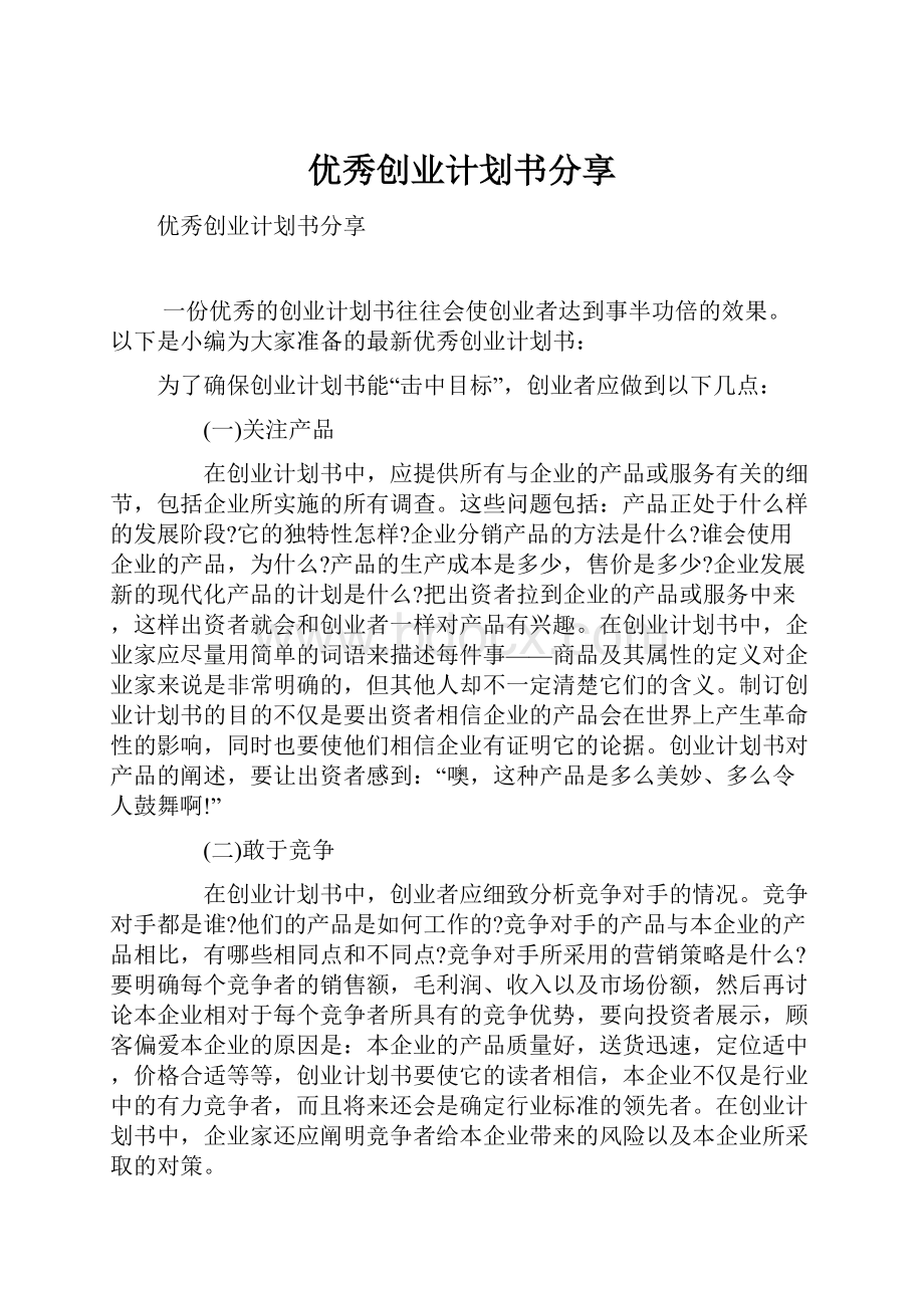 优秀创业计划书分享.docx