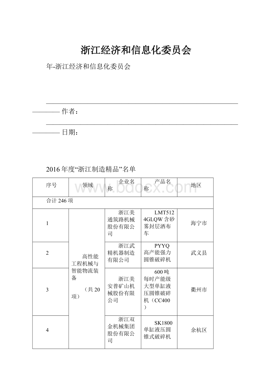 浙江经济和信息化委员会.docx