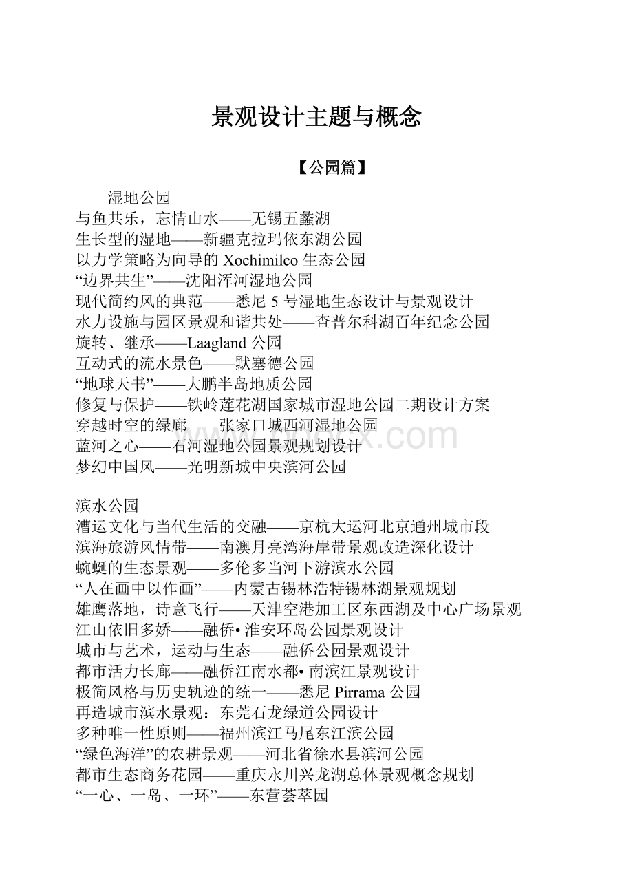 景观设计主题与概念Word文档格式.docx_第1页