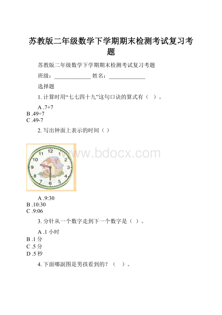 苏教版二年级数学下学期期末检测考试复习考题.docx_第1页