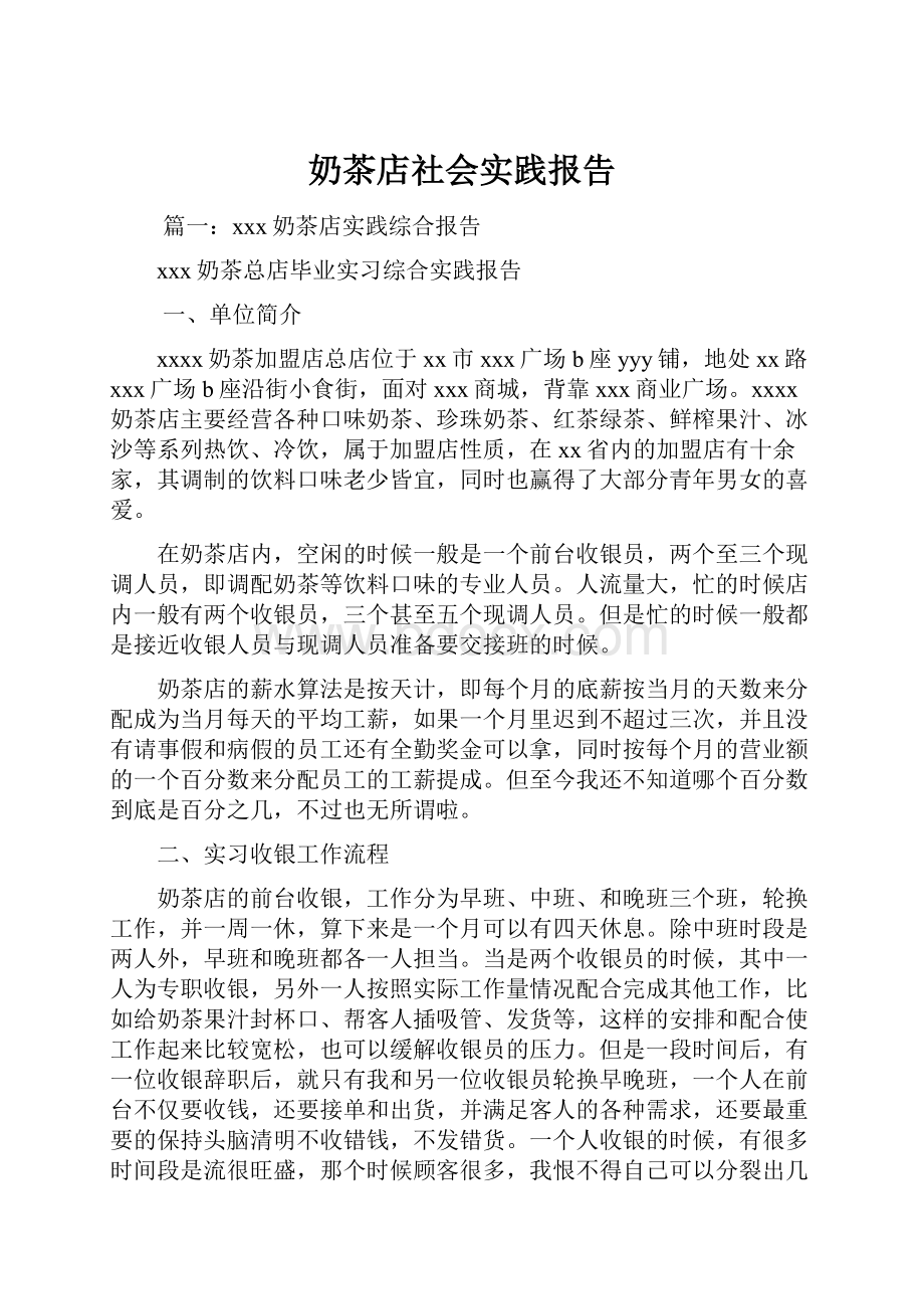 奶茶店社会实践报告.docx_第1页