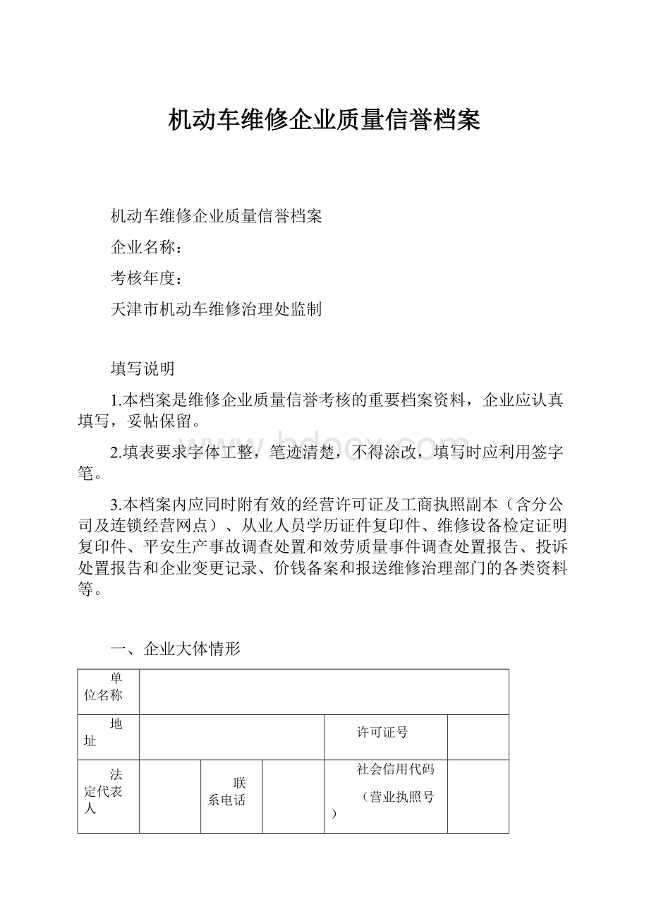 机动车维修企业质量信誉档案.docx_第1页