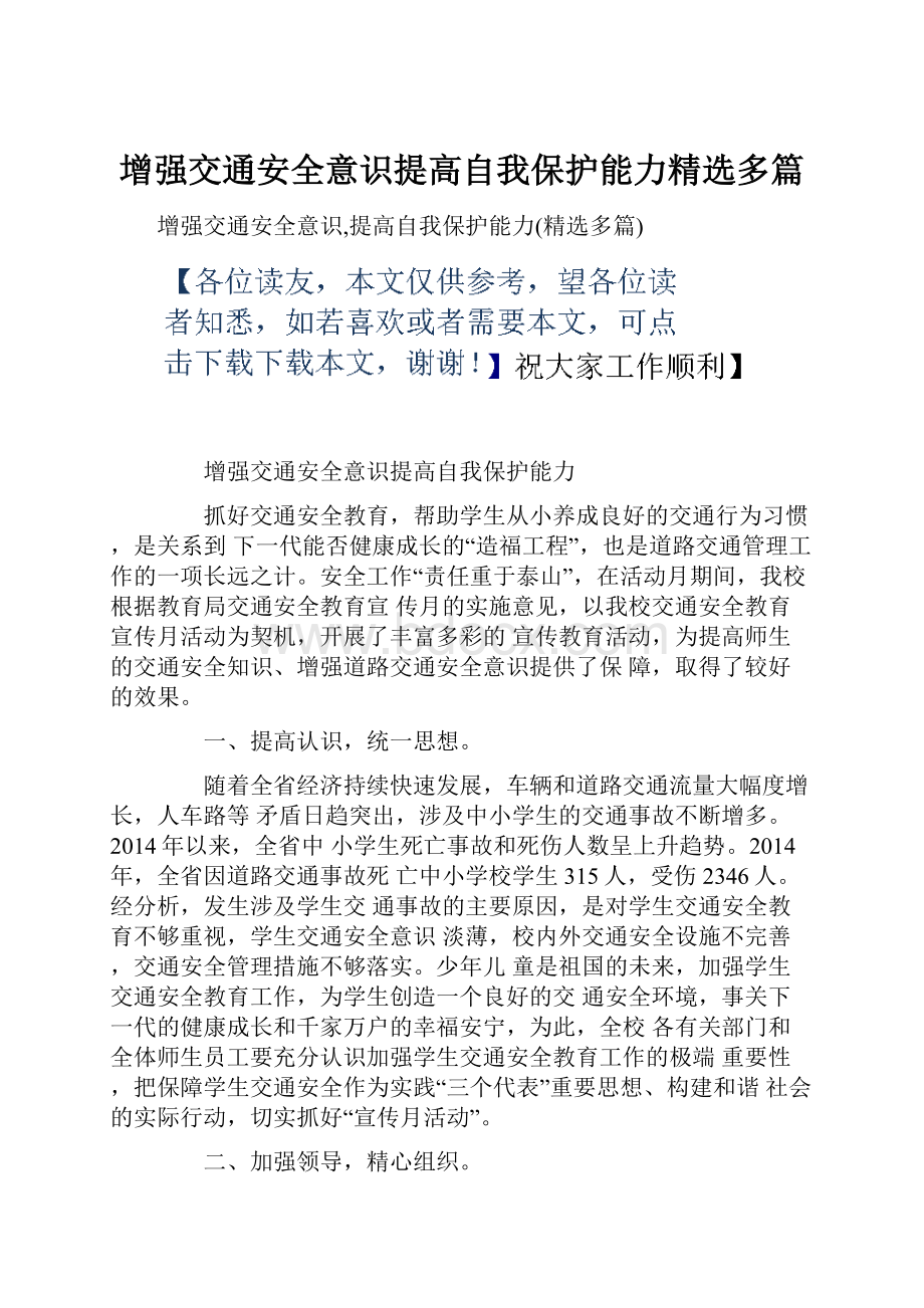 增强交通安全意识提高自我保护能力精选多篇.docx_第1页