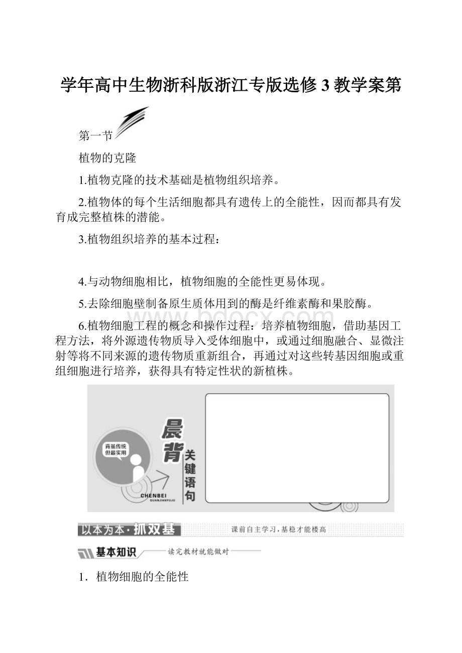 学年高中生物浙科版浙江专版选修3教学案第.docx_第1页