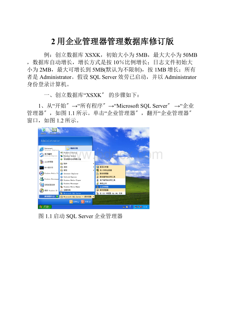 2用企业管理器管理数据库修订版.docx_第1页