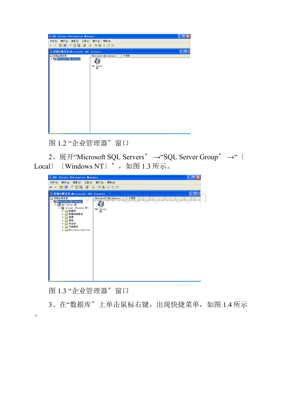 2用企业管理器管理数据库修订版.docx_第2页