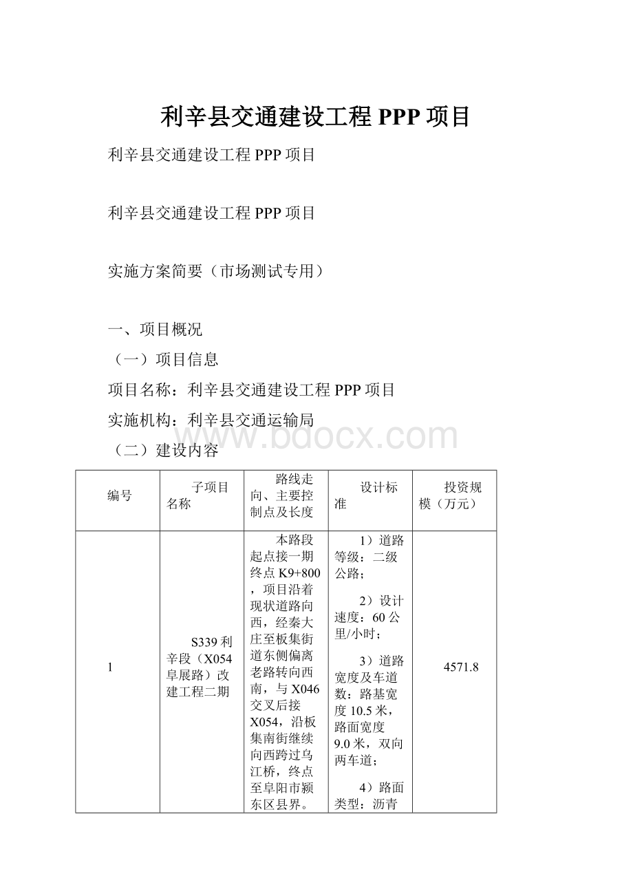 利辛县交通建设工程PPP项目.docx_第1页