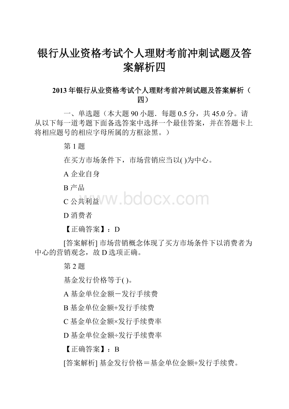 银行从业资格考试个人理财考前冲刺试题及答案解析四.docx