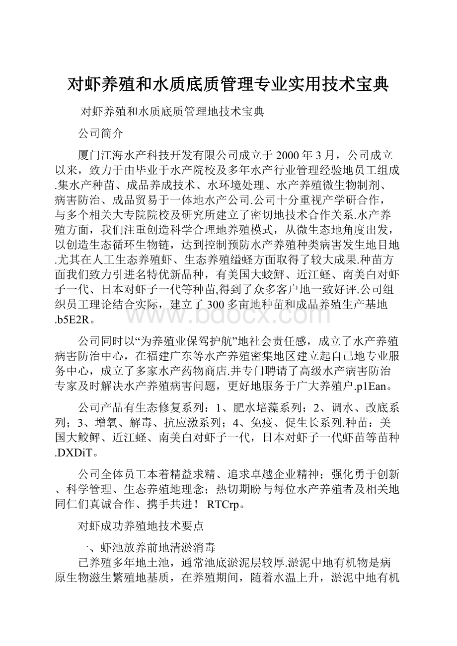 对虾养殖和水质底质管理专业实用技术宝典.docx_第1页